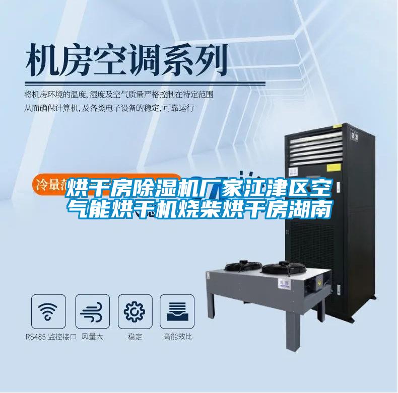 烘干房除濕機廠(chǎng)家江津區空氣能烘干機燒柴烘干房湖南