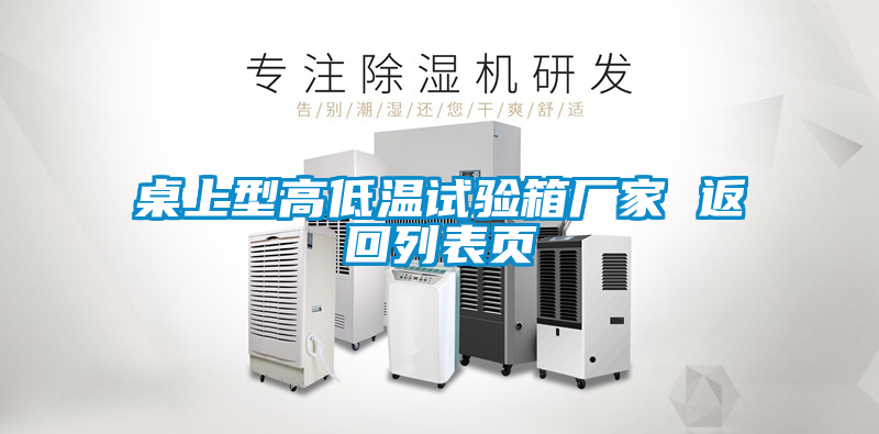 桌上型高低溫試驗箱廠(chǎng)家 返回列表頁(yè)