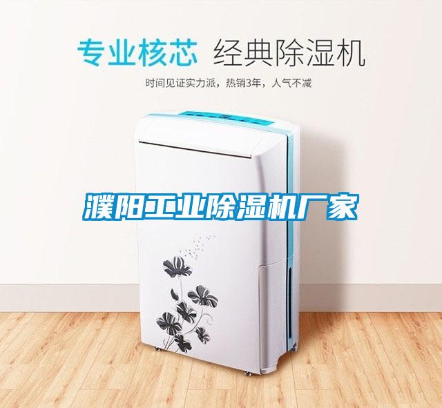 濮陽(yáng)工業(yè)除濕機廠(chǎng)家