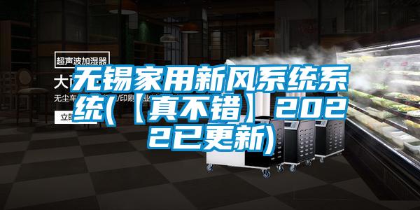 無(wú)錫家用新風(fēng)系統系統(【真不錯】2022已更新)