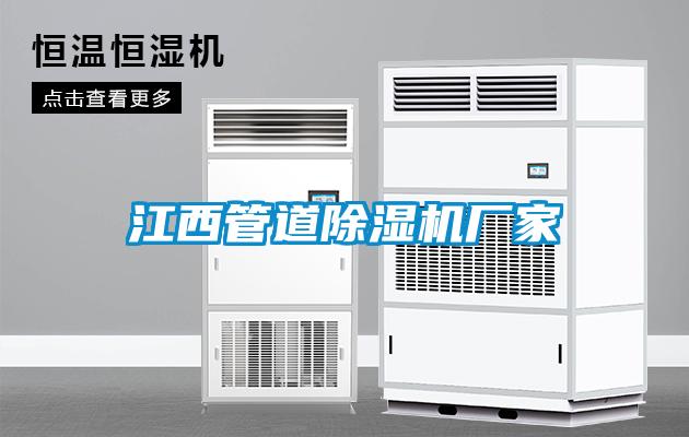 江西管道除濕機廠(chǎng)家