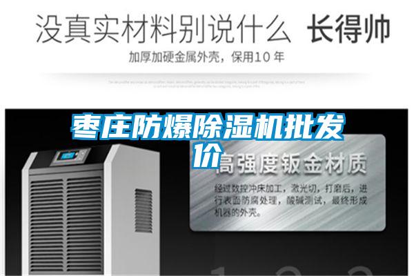 棗莊防爆除濕機批發(fā)價(jià)