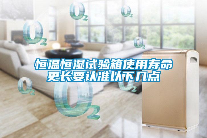 恒溫恒濕試驗箱使用壽命更長(cháng)要認準以下幾點(diǎn)