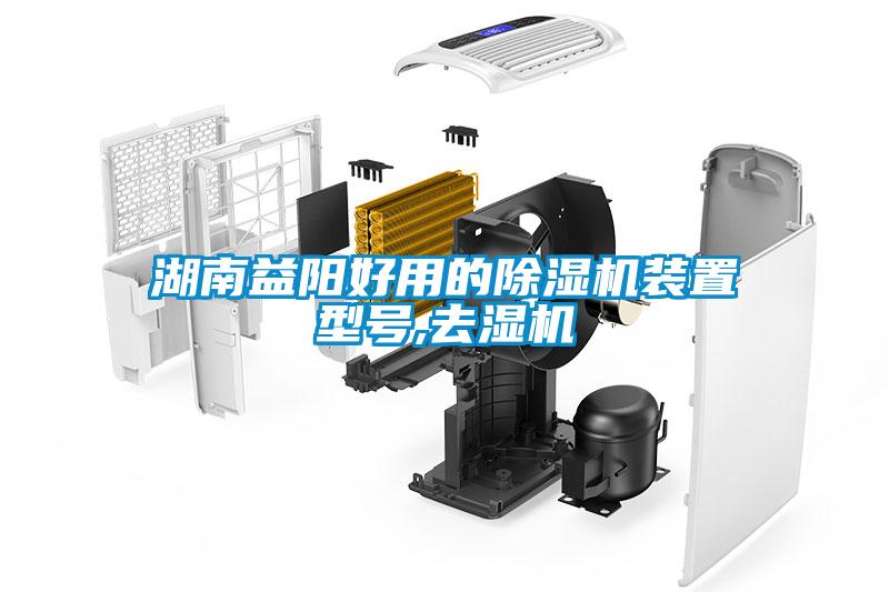 湖南益陽(yáng)好用的除濕機裝置型號,去濕機