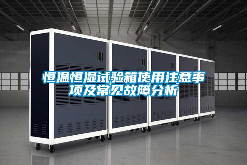 恒溫恒濕試驗箱使用注意事項及常見(jiàn)故障分析