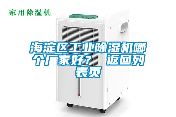 海淀區工業(yè)除濕機哪個(gè)廠(chǎng)家好？ 返回列表頁(yè)