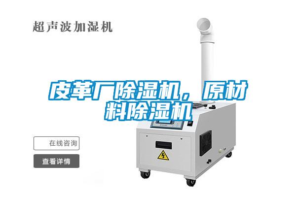 皮革廠(chǎng)除濕機，原材料除濕機
