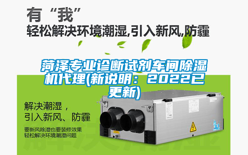 菏澤專(zhuān)業(yè)診斷試劑車(chē)間除濕機代理(新說(shuō)明：2022已更新)