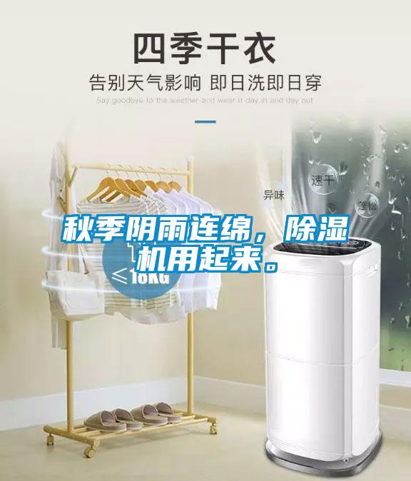 秋季陰雨連綿，除濕機用起來(lái)。
