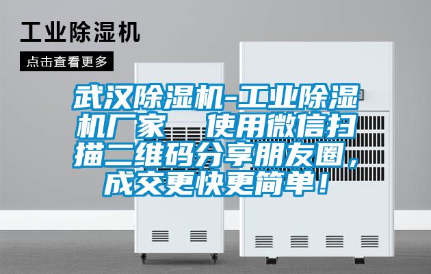 武漢除濕機-工業(yè)除濕機廠(chǎng)家  使用微信掃描二維碼分享朋友圈，成交更快更簡(jiǎn)單！