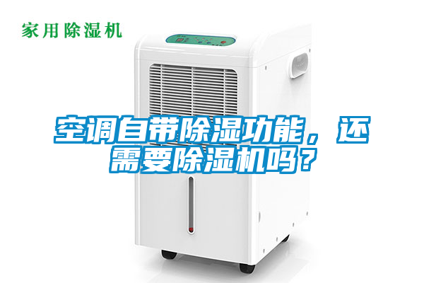 空調自帶除濕功能，還需要除濕機嗎？