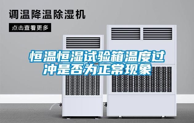 恒溫恒濕試驗箱溫度過(guò)沖是否為正?，F象