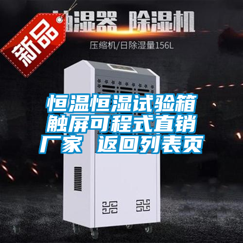 恒溫恒濕試驗箱觸屏可程式直銷(xiāo)廠(chǎng)家 返回列表頁(yè)