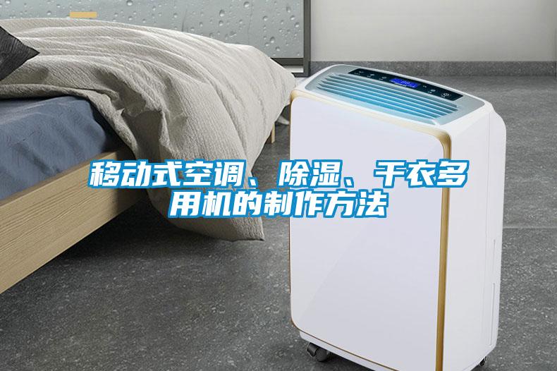 移動(dòng)式空調、除濕、干衣多用機的制作方法