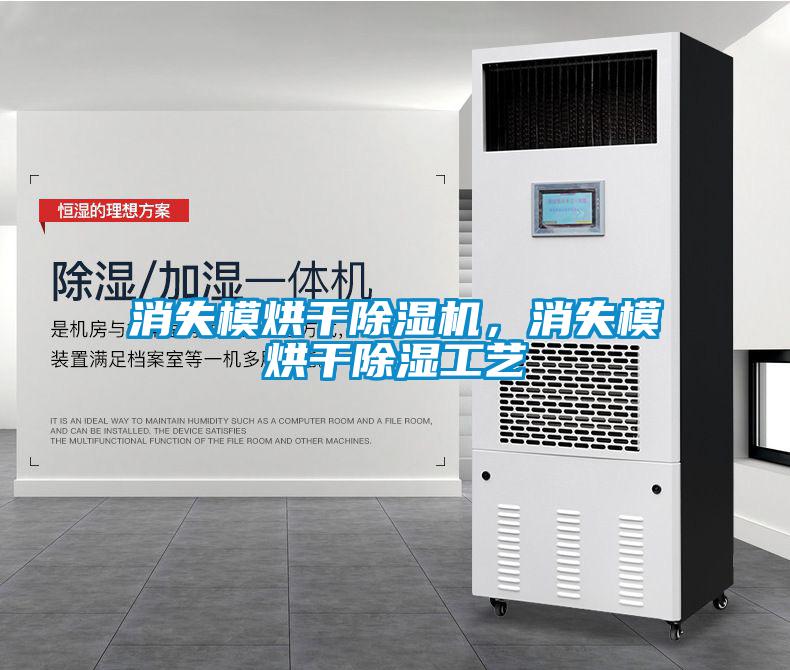 消失模烘干除濕機，消失模烘干除濕工藝