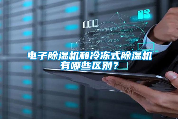 電子除濕機和冷凍式除濕機有哪些區別？