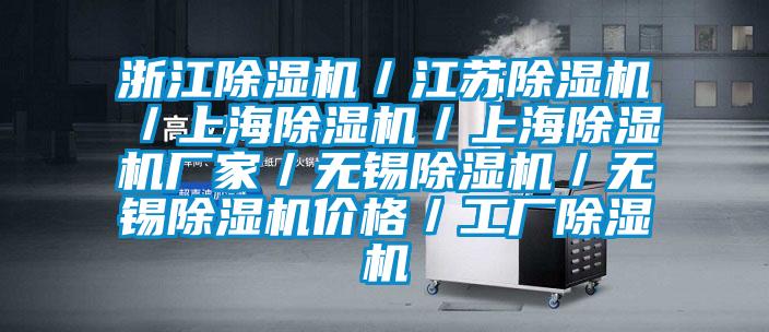 浙江除濕機／江蘇除濕機／上海除濕機／上海除濕機廠(chǎng)家／無(wú)錫除濕機／無(wú)錫除濕機價(jià)格／工廠(chǎng)除濕機