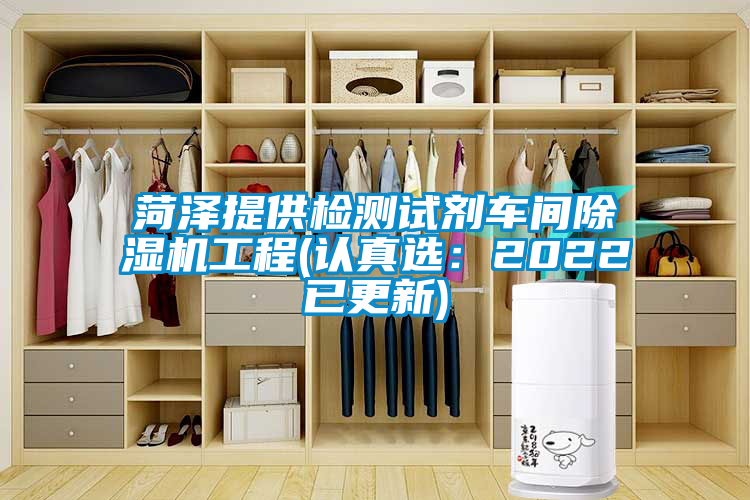 菏澤提供檢測試劑車(chē)間除濕機工程(認真選：2022已更新)