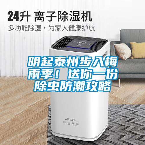 明起泰州步入梅雨季！送你一份除蟲(chóng)防潮攻略