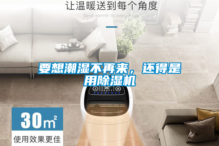 要想潮濕不再來(lái)，還得是用除濕機