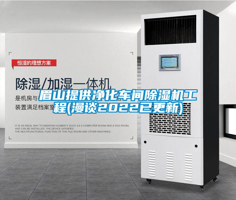 眉山提供凈化車(chē)間除濕機工程(漫談2022已更新)