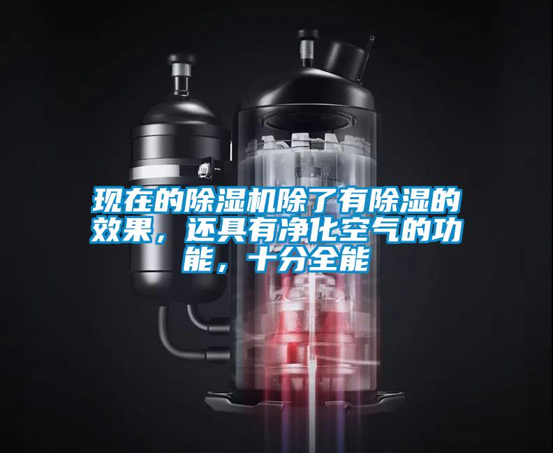 現在的除濕機除了有除濕的效果，還具有凈化空氣的功能，十分全能
