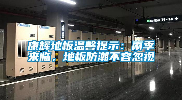 康輝地板溫馨提示：雨季來(lái)臨，地板防潮不容忽視