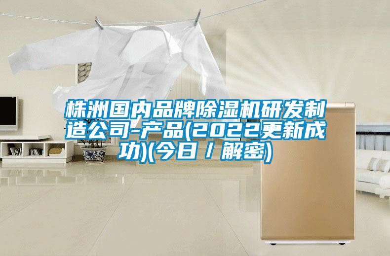 株洲國內品牌除濕機研發(fā)制造公司-產(chǎn)品(2022更新成功)(今日／解密)