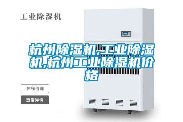 杭州除濕機,工業(yè)除濕機,杭州工業(yè)除濕機價(jià)格