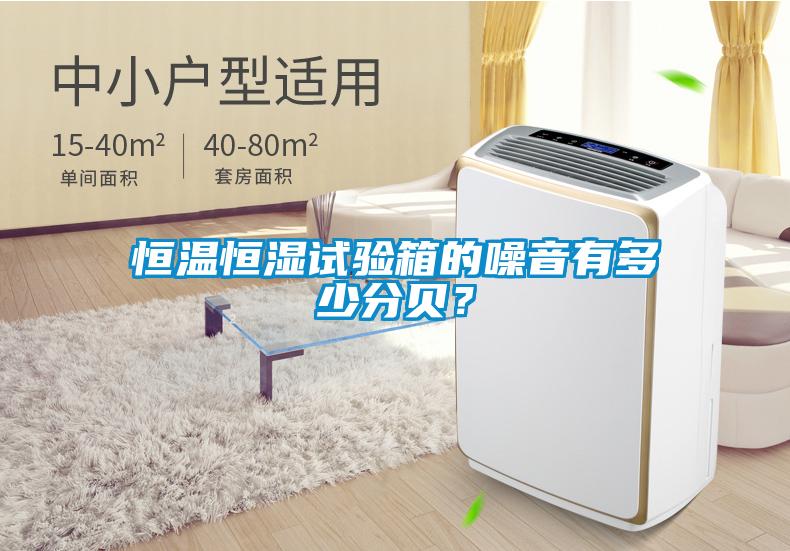 恒溫恒濕試驗箱的噪音有多少分貝？
