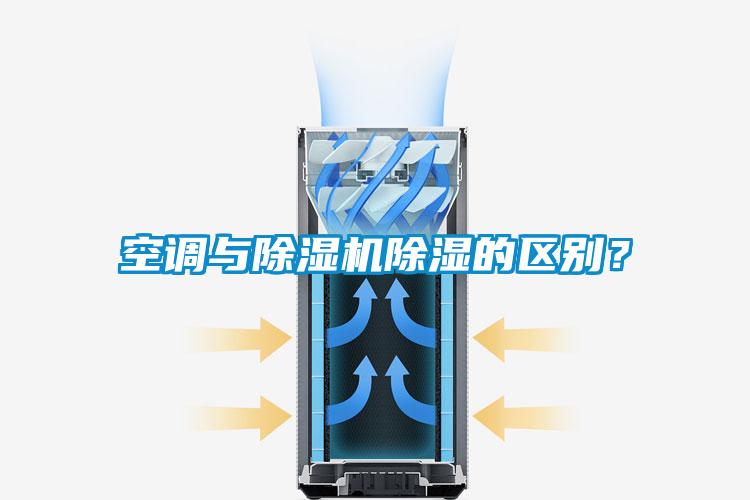 空調與除濕機除濕的區別？