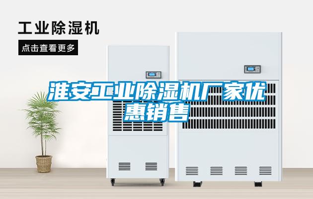 淮安工業(yè)除濕機廠(chǎng)家優(yōu)惠銷(xiāo)售