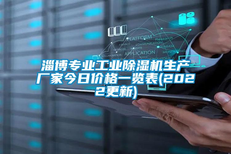 淄博專(zhuān)業(yè)工業(yè)除濕機生產(chǎn)廠(chǎng)家今日價(jià)格一覽表(2022更新)