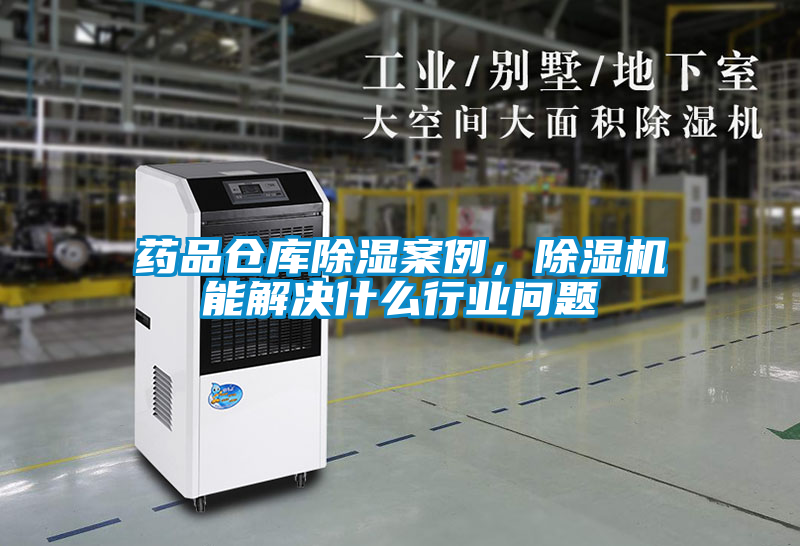 藥品倉庫除濕案例，除濕機能解決什么行業(yè)問(wèn)題