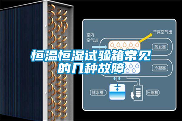 恒溫恒濕試驗箱常見(jiàn)的幾種故障