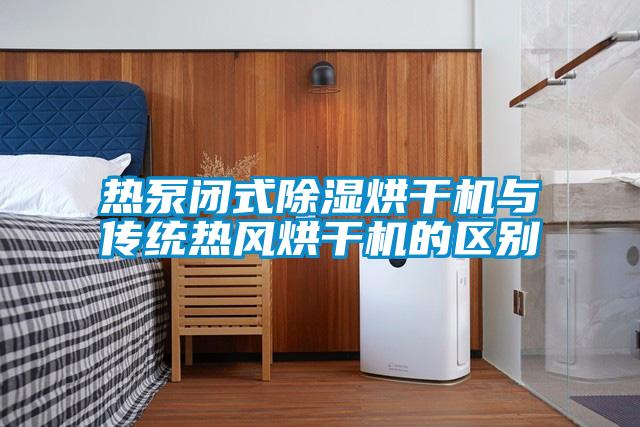 熱泵閉式除濕烘干機與傳統熱風(fēng)烘干機的區別