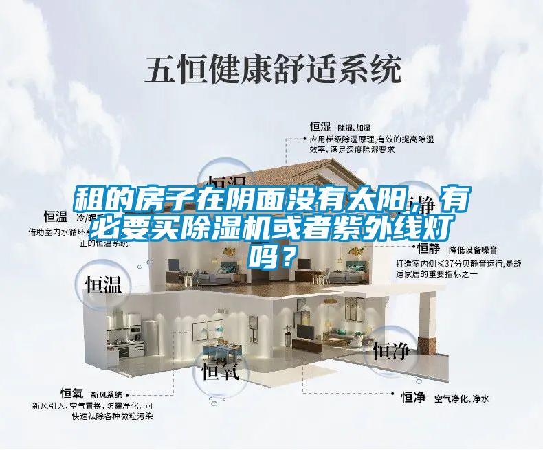 租的房子在陰面沒(méi)有太陽(yáng)，有必要買(mǎi)除濕機或者紫外線(xiàn)燈嗎？