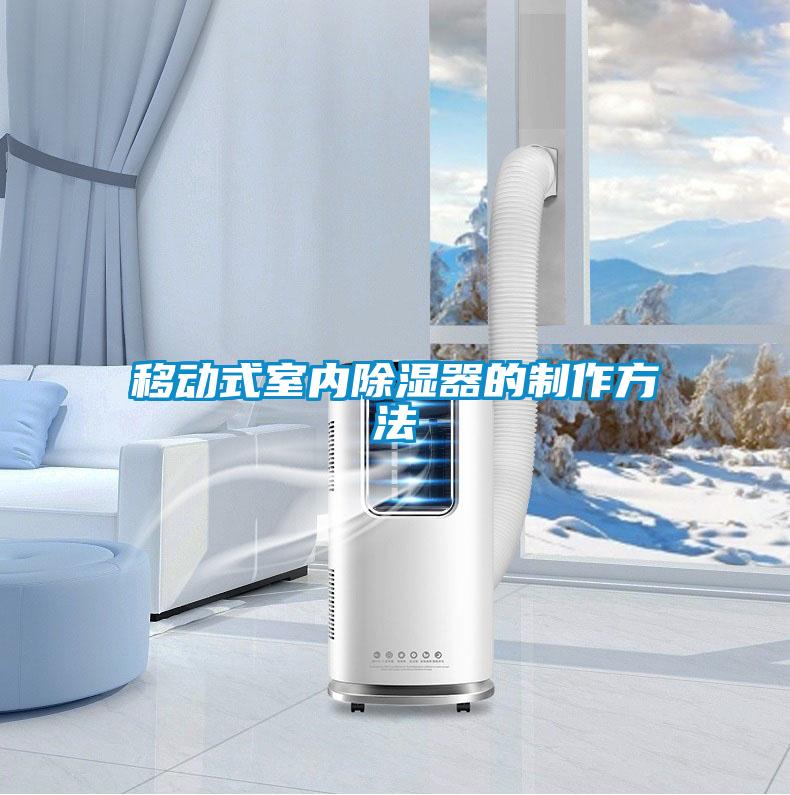 移動(dòng)式室內除濕器的制作方法