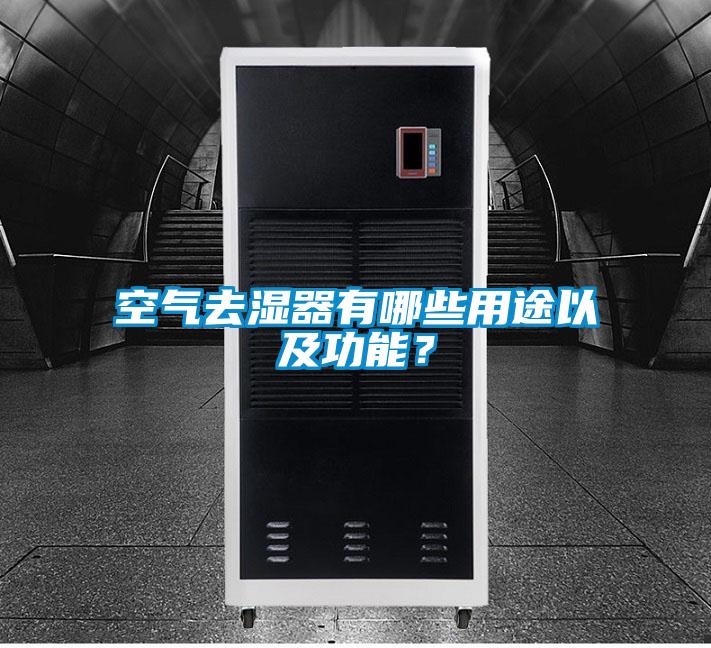 空氣去濕器有哪些用途以及功能？