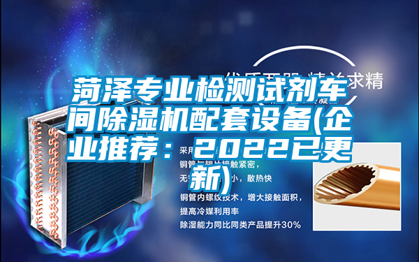 菏澤專(zhuān)業(yè)檢測試劑車(chē)間除濕機配套設備(企業(yè)推薦：2022已更新)
