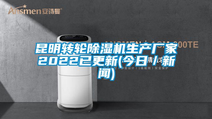 昆明轉輪除濕機生產(chǎn)廠(chǎng)家2022已更新(今日／新聞)