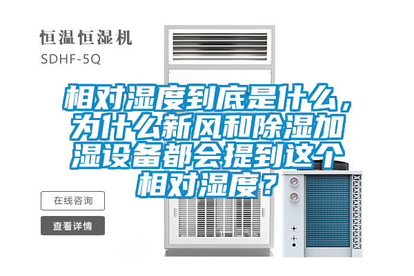 相對濕度到底是什么，為什么新風(fēng)和除濕加濕設備都會(huì )提到這個(gè)相對濕度？