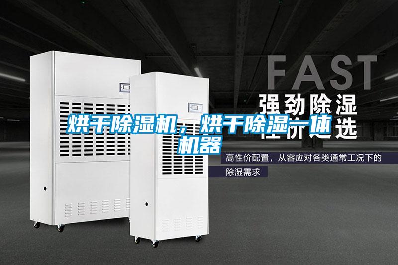 烘干除濕機，烘干除濕一體機器