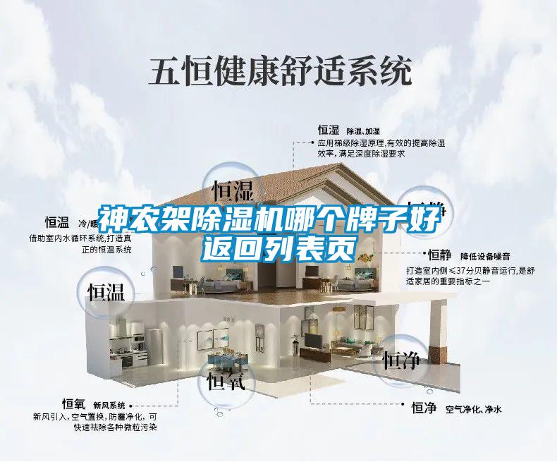 神農架除濕機哪個(gè)牌子好 返回列表頁(yè)