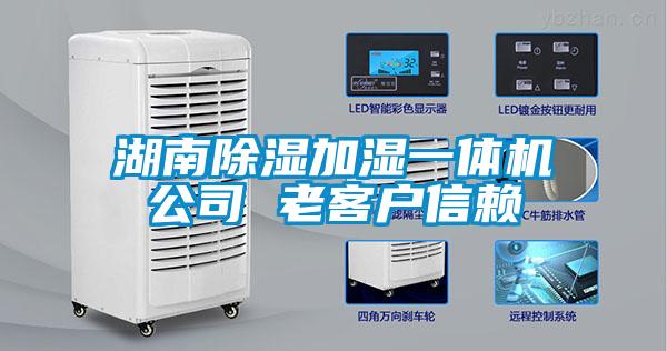 湖南除濕加濕一體機公司 老客戶(hù)信賴(lài)