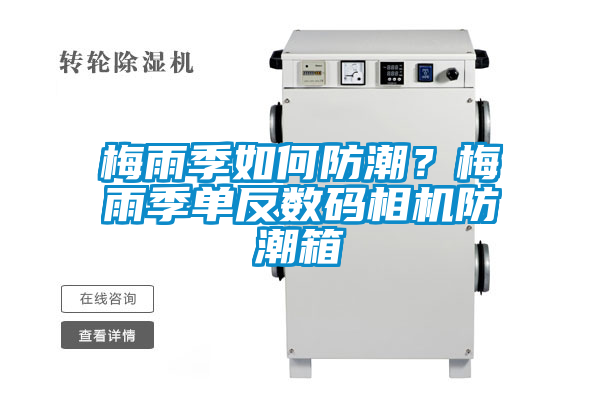 梅雨季如何防潮？梅雨季單反數碼相機防潮箱