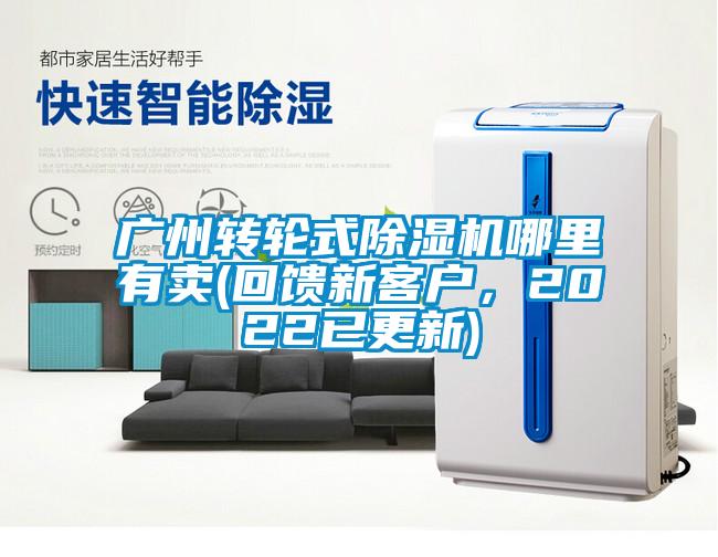 廣州轉輪式除濕機哪里有賣(mài)(回饋新客戶(hù)，2022已更新)