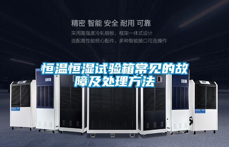 恒溫恒濕試驗箱常見(jiàn)的故障及處理方法