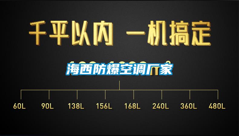 海西防爆空調廠(chǎng)家