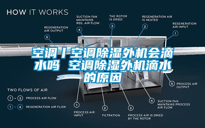 空調丨空調除濕外機會(huì )滴水嗎 空調除濕外機滴水的原因